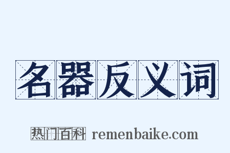 名器反义词是什么意思的图片